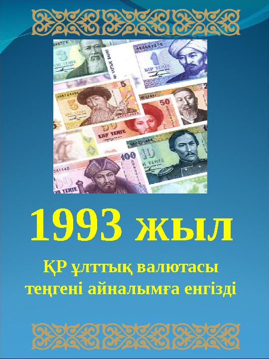 1993 жыл ҚР ұлттық валютасы теңгені айналымға енгізді