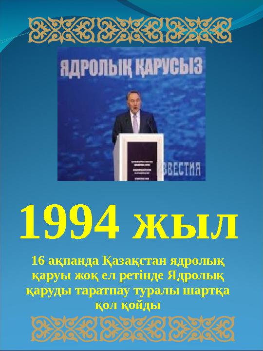 1994 жыл 16 ақпанда Қазақстан ядролық қаруы жоқ ел ретінде Ядролық қаруды таратпау туралы шартқа қол қойды