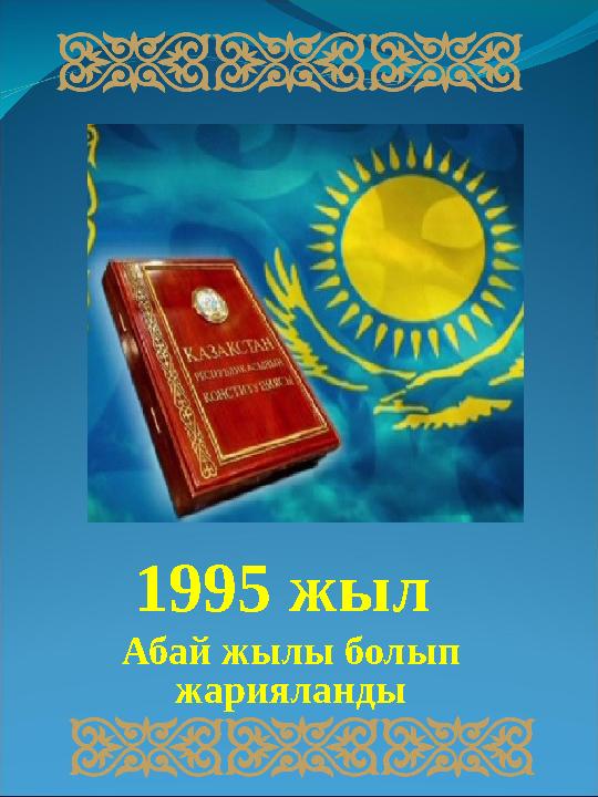 1995 жыл Абай жылы болып жарияланды