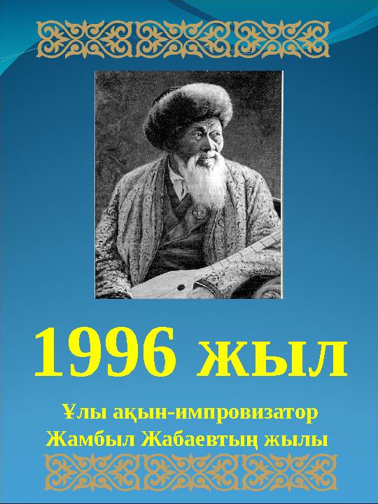 1996 жыл Ұ лы ақын-импровизатор Жамбыл Жабаевтың жылы