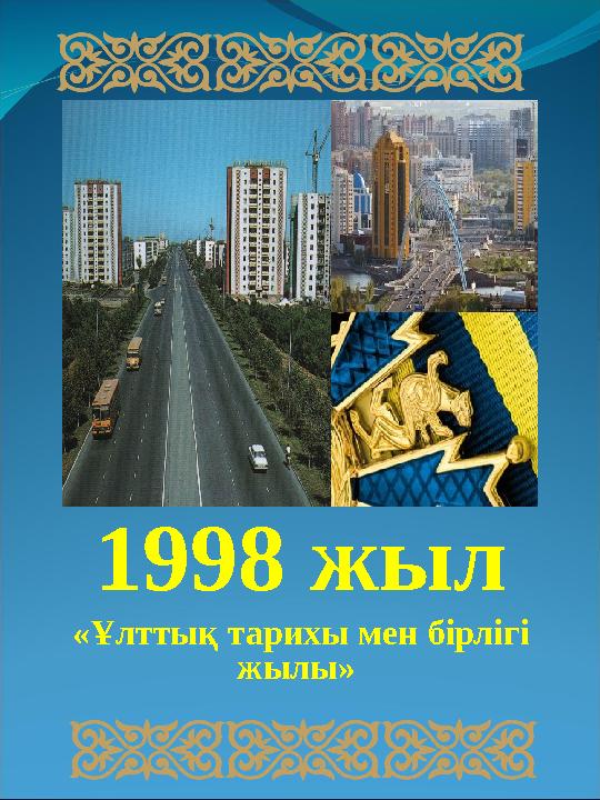 1998 жыл «Ұлттық тарихы мен бірлігі жылы»