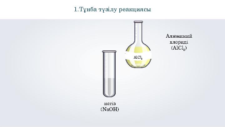 \1.Тұнба түзілу реакциясы негіз (NaOH) AlCl 3 Алюминий хлориді (AlCl 3 )