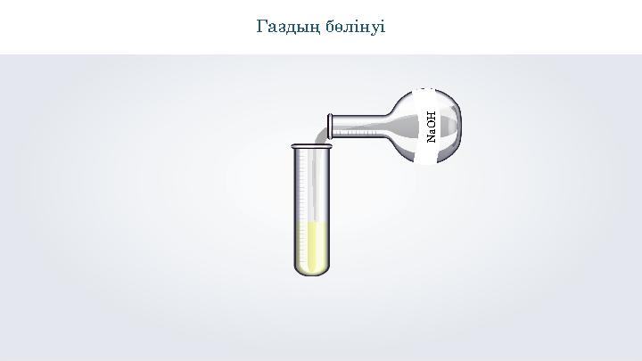 \Газдың бөлінуі N a O H