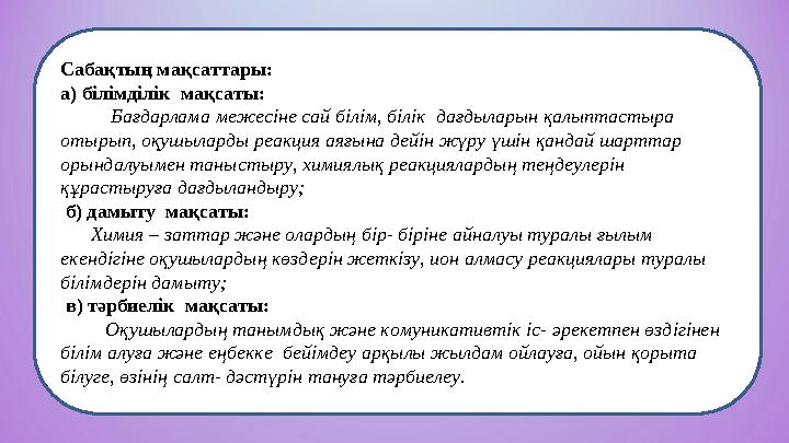 Сабақтың мақсаттары: а) білімділік мақсаты: Бағдарлама межесіне сай білім, білік дағдыларын қалыптастыра отырып, о