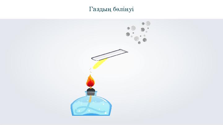 \Газдың бөлінуі