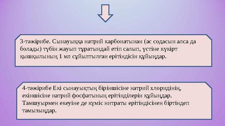 3-тәжірибе. Сынауыққа натрий карбонатынан (ас содасын алса да болады) түбін жауып тұратындай етіп салып, үстіне күкірт қышқылы