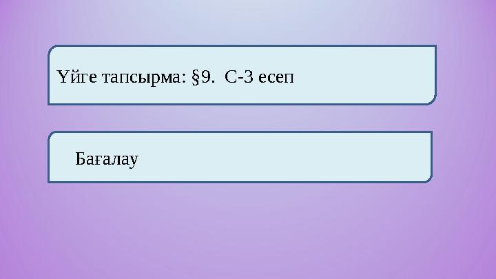Үйге тапсырма: §9. С-3 есеп Бағалау