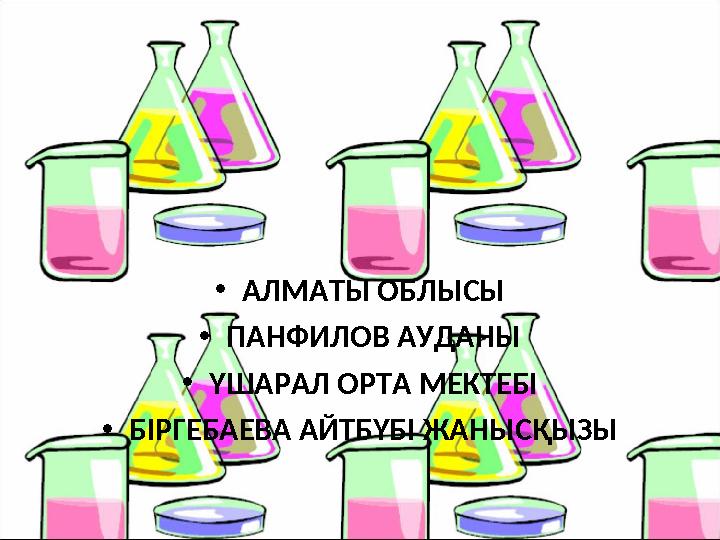 •АЛМАТЫ ОБЛЫСЫ •ПАНФИЛОВ АУДАНЫ •ҮШАРАЛ ОРТА МЕКТЕБІ •БІРГЕБАЕВА АЙТБҮБІ ЖАНЫСҚЫЗЫ