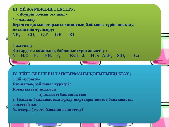 ІІІ. ҮЙ ЖҰМЫСЫН ТЕКСЕРУ. « Жүйрік болсаң оза шап » 4 – жаттығу Берілген қосылыстардағы химиялық байланыс түрін анықтау; мех