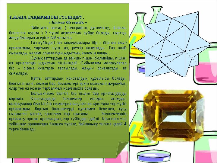 Ү.ЖАҢА ТАҚЫРЫПТЫ ТҮСІНДІРУ. « Білімге біз енейік » Табиғатта заттар ( география, дүниетану, физика, биология курсы ) 3 түрлі аг