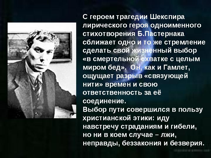 С героем трагедии Шекспира лирического героя одноименного стихотворения Б.Пастернака сближает одно и то же стремление сделат