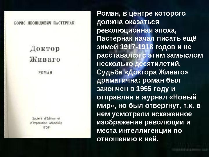 Роман, в центре которого должна оказаться революционная эпоха, Пастернак начал писать ещё зимой 1917-1918 годов и не расста