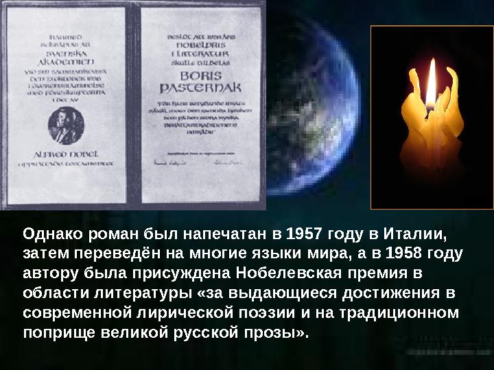 Однако роман был напечатан в 1957 году в Италии, затем переведён на многие языки мира, а в 1958 году автору была присуждена Но