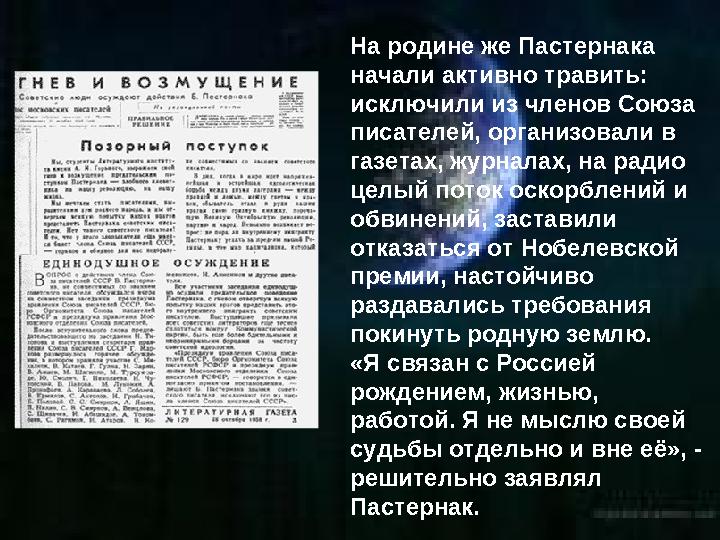 На родине же Пастернака начали активно травить: исключили из членов Союза писателей, организовали в газетах, журналах, на ра