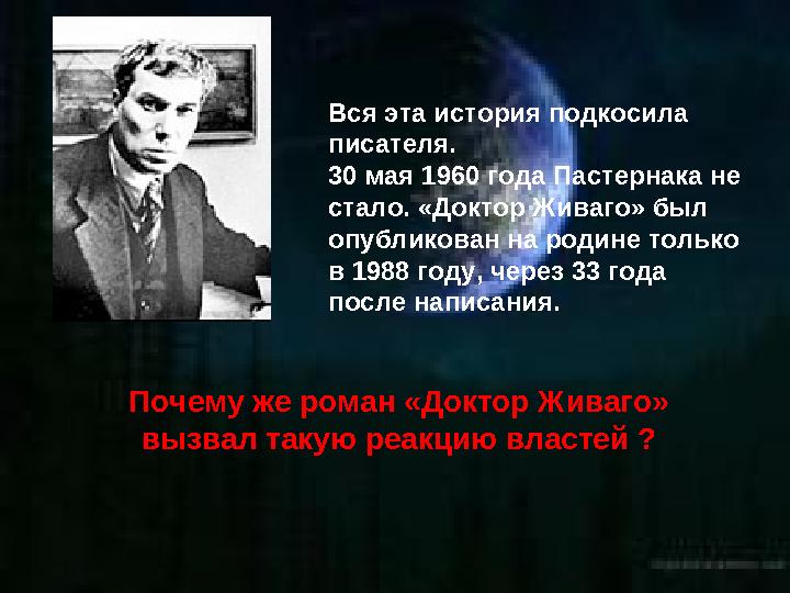 Вся эта история подкосила писателя. 30 мая 1960 года Пастернака не стало. «Доктор Живаго» был опубликован на родине только