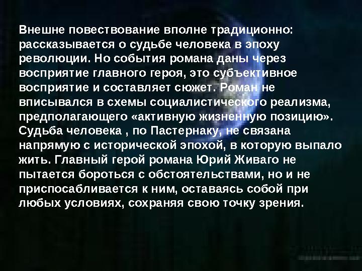 Внешне повествование вполне традиционно: рассказывается о судьбе человека в эпоху революции. Но события романа даны через вос