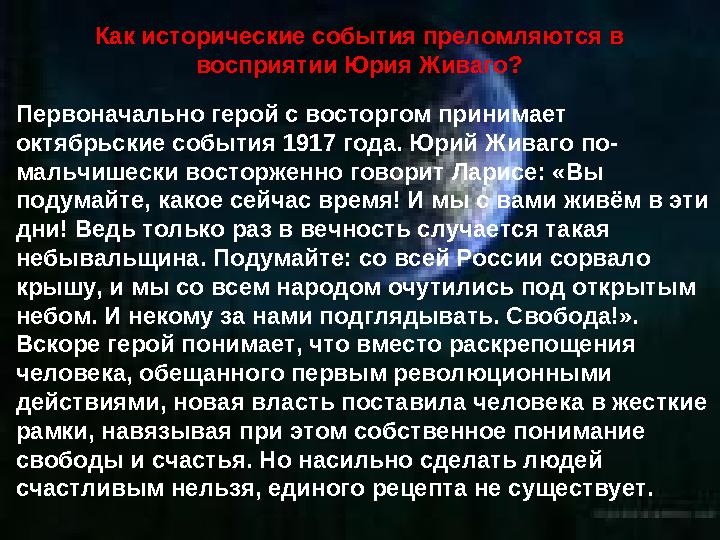 Как исторические события преломляются в восприятии Юрия Живаго? Первоначально герой с восторгом принимает октябрьские события