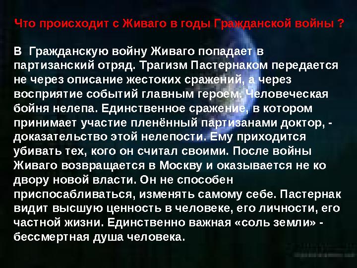 Что происходит с Живаго в годы Гражданской войны ? В Гражданскую войну Живаго попадает в партизанский отряд. Трагизм Пастернак