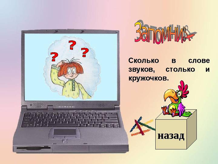 назадназадСколько в слове Сколько в слове звуков, столько и звуков, столько и кружочков.кружочков.