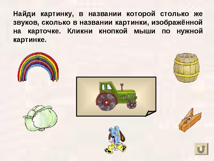 Найди картинку, в названии которой столько же звуков, сколько в названии картинки, изображённой на карточке. К