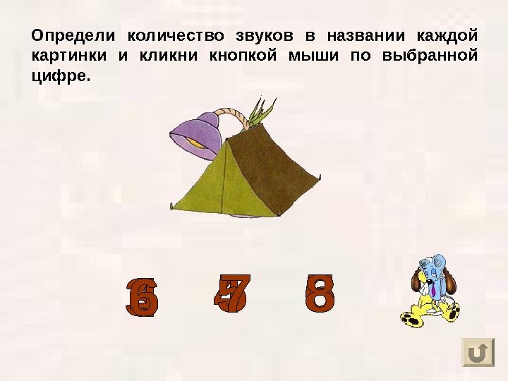 Определи количество звуков в названии каждой картинки и кликни кнопкой мыши по выбранной цифре.