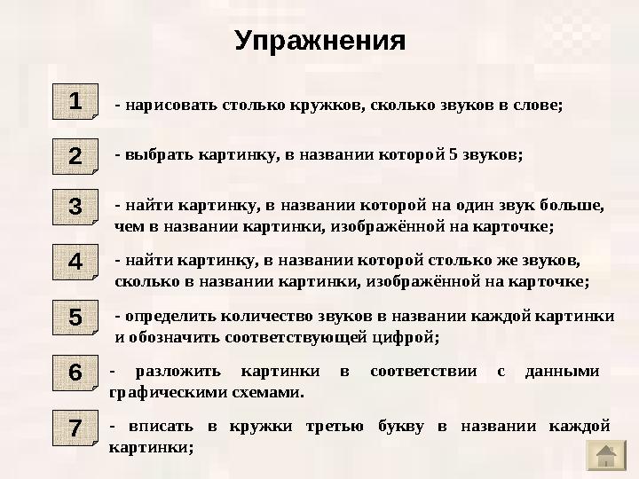 Упражнения 1 - нарисовать столько кружков, сколько звуков в слове ; 2 - выбрать картинку, в названии которой 5 звуков ; 3 - н