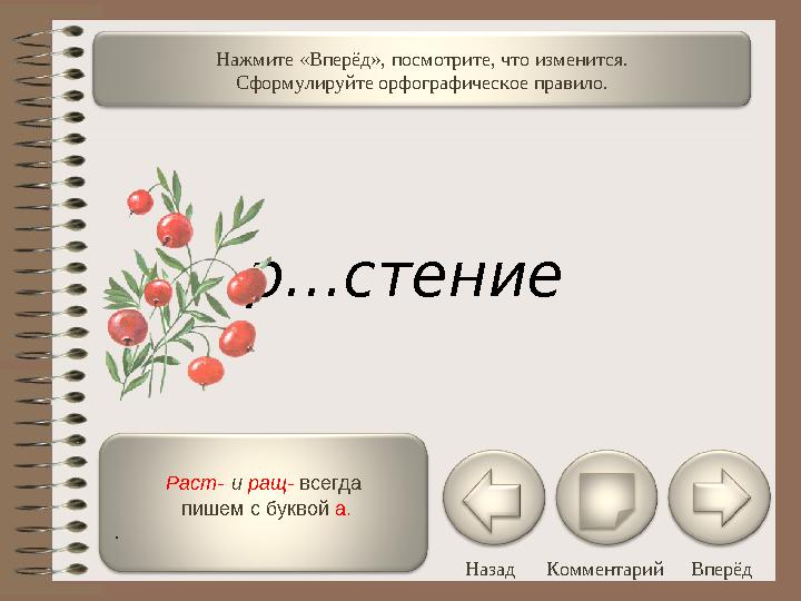 Раст- и ращ- всегда пишем с буквой а. . Назад Комментарий ВперёдНажмите «Вперёд», посмотрите, что изменится. Сформулиру