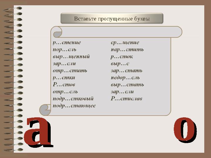 аа ооВставьте пропущенные буквы