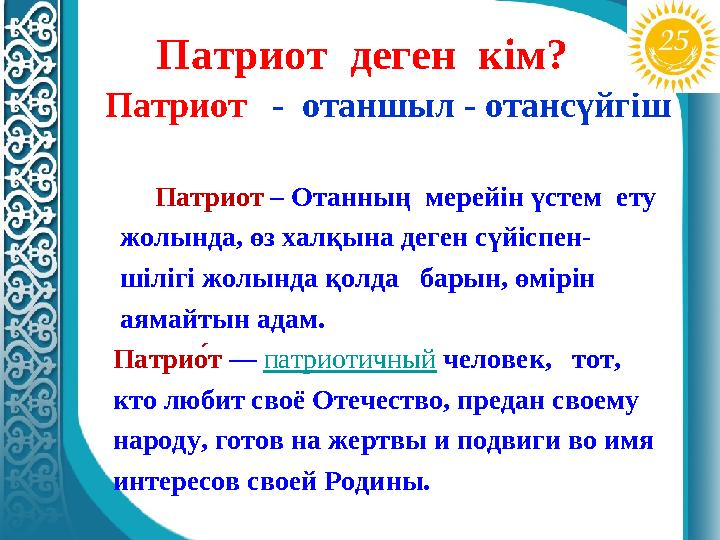 Патриот деген кім? Патриот - отаншыл - отансүйгіш Патриот – Отанның мерейін үстем ету