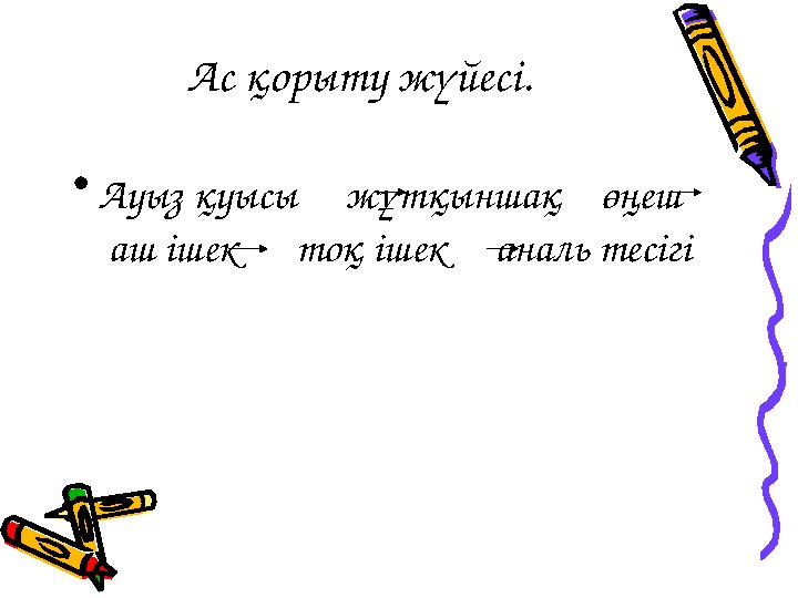 Ас қорыту жүйесі. • Ауыз қуысы жұтқыншақ өңеш аш ішек тоқ ішек аналь тесігі