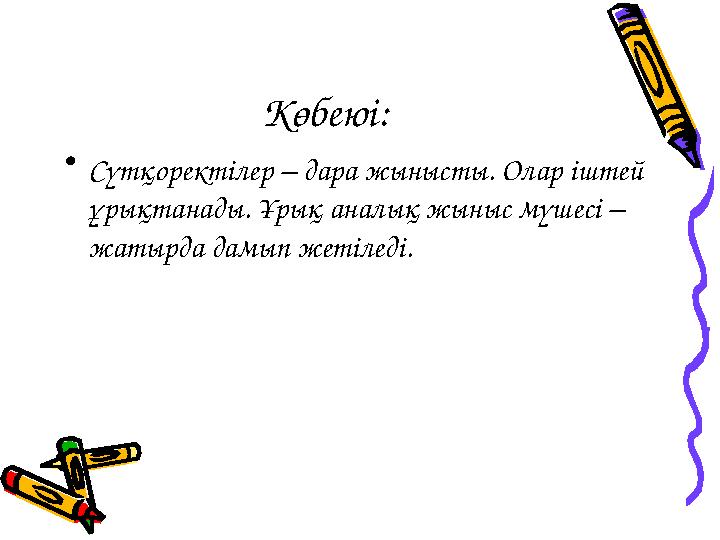 Көбеюі: • Сүтқоректілер – дара жынысты. Олар іштей ұрықтанады. Ұрық аналық жыныс мүшесі – жатырда дамып жетіледі.