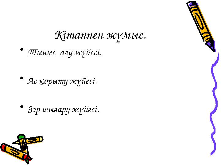 Кітаппен жұмыс. • Тыныс алу жүйесі. • Ас қорыту жүйесі. • Зәр шығару жүйесі.