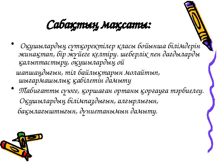 Сабақтың мақсаты: • Оқушылардың сүтқоректілер класы бойынша білімдерін жинақтап, бір жүйеге келтіру. шеберлік пен дағдыларды