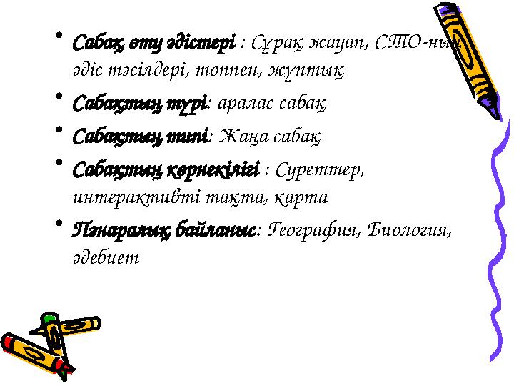 • Сабақ өту әдістері : Сұрақ жауап, СТО-ның әдіс тәсілдері, топпен, жұптық • Сабақтың түрі : аралас сабақ • Сабақтың типі : Жа