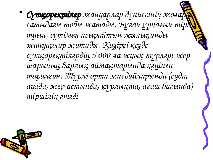 • Сүтқоректілер жануарлар дүниесінің жоғары сатыдағы тобы жатады. Бұған ұрпағын тірі туып, сүтімен асырайтын жылықанды жан