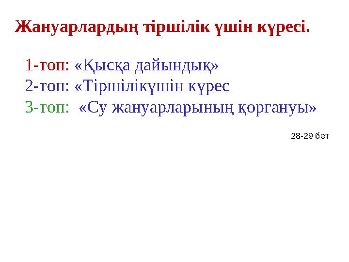 Жануарлардың тіршілік үшін күресі. 1-топ: «Қысқа дайындық» 2-топ: «Тіршілікүшін күрес 3-топ: «Су жануарларының қорғануы» 28-