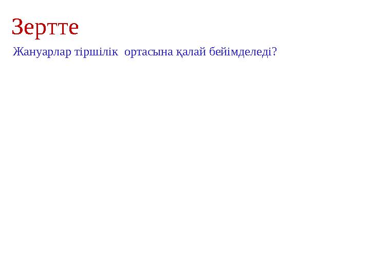 Зертте Жануарлар тіршілік ортасына қалай бейімделеді?