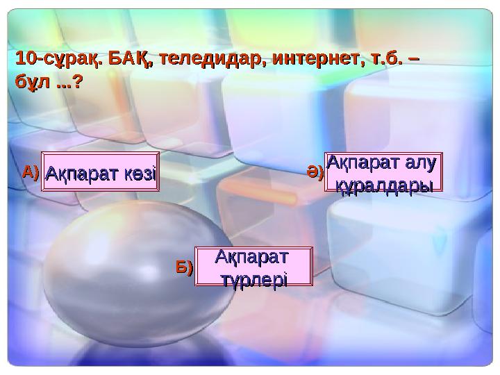 1010--сұрақ. БАҚ, теледидар, интернет, т.б. – сұрақ. БАҚ, теледидар, интернет, т.б. – бұл ...? бұл ...? Ақпарат көзіАқпарат кө