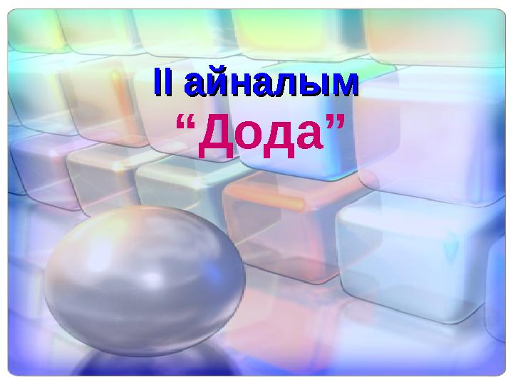 ІІ айналым ІІ айналым “Дода”