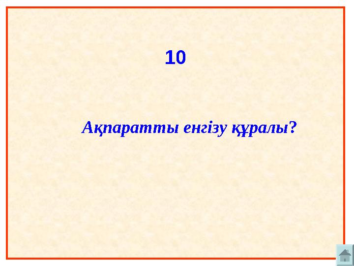 10 Ақпаратты енгізу құралы?