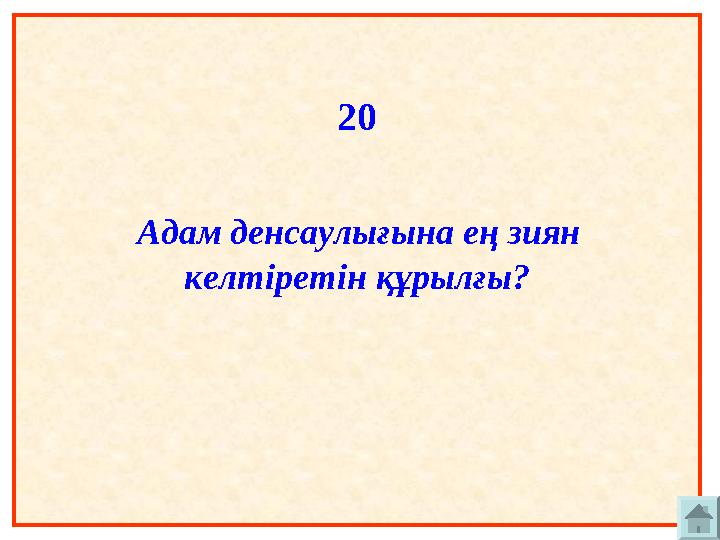 20 Адам денсаулығына ең зиян келтіретін құрылғы?