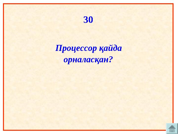 30 Процессор қайда орналасқан?