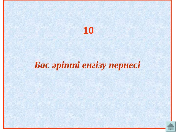 Бас әріпті енгізу пернесі 10