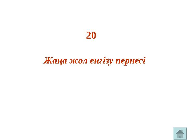 20 Жаңа жол енгізу пернесі