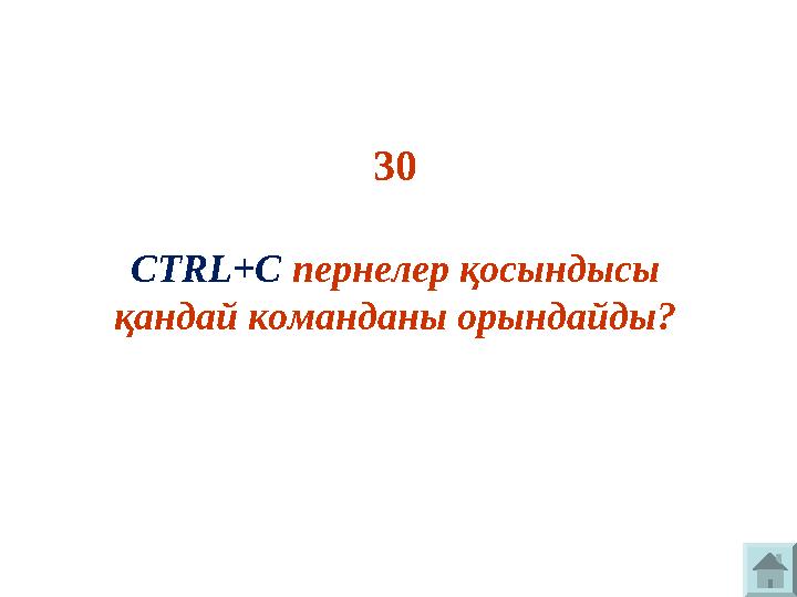 30 CTRL+C пернелер қосындысы қандай команданы орындайды?