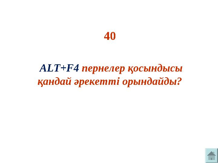 40 ALT+F4 пернелер қосындысы қандай әрекетті орындайды?