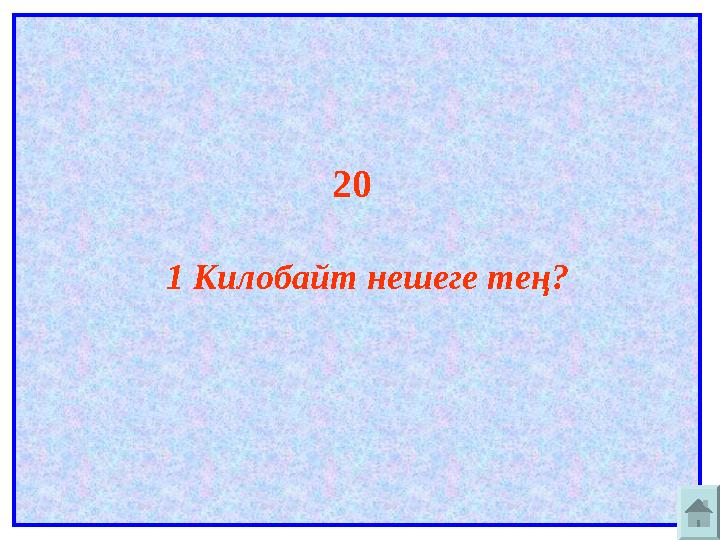 20 1 Килобайт нешеге тең?