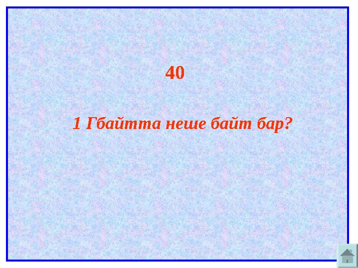 40 1 Гбайтта неше байт бар?