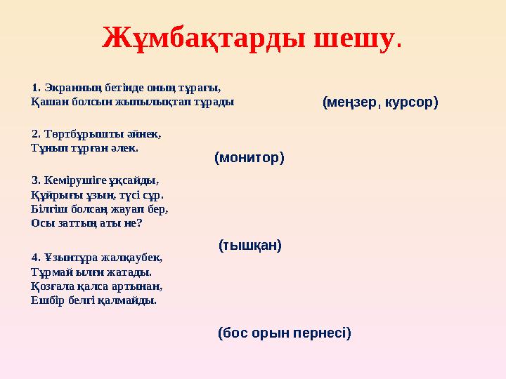 Жұмбақтарды шешу. 1. Экранның бетінде оның тұрағы, Қашан болсын жыпылықтап тұрады 2. Төртбұрышты әйнек, Тұнып тұрған әлек. 3.