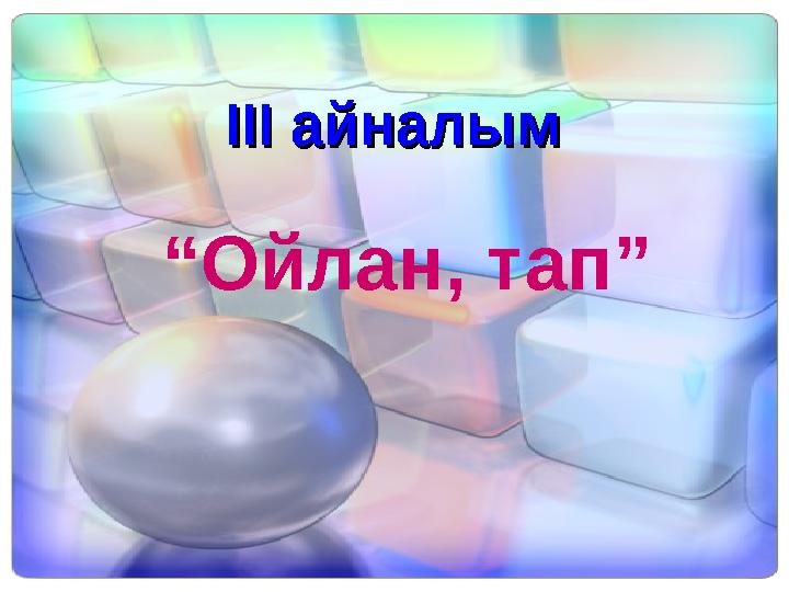 ІІІ айналым ІІІ айналым “Ойлан, тап”